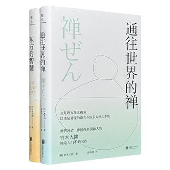 享誉世界的佛教学者、禅风西渐先锋人物铃木大拙“禅学文丛”2册：《通往世界的禅》《东方的智慧》。前者是禅宗入门不朽名作，后者则是铃木晚年思想高峰之作。