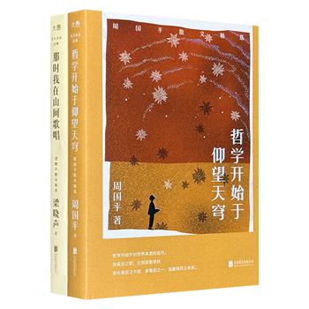 名家散文精选2册：梁晓声《那时我在山间歌唱》、周国平《哲学开始于仰望天穹》，呈现两位名家的深邃思考，配以精美插图，为读者开启阅读盛宴，滋养每个日常瞬间。