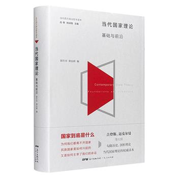 当代西方政治哲学读本《当代国家理论：基础与前沿》，近400页，集结英国著名社会理论家吉登斯、牛津大学社会学博士迈克尔·曼等专家，阐述民族国家的演化与历史转型，勾陈历史、剖析理论。