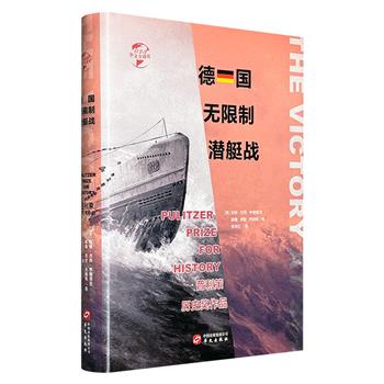 普利策历史奖作品《德国无限制潜艇战》，国内首部研究该主题的权威之作。全面解读美国参战与德国无限制潜艇战失败的关系，《芝加哥论坛报》《华盛顿邮报》 深度好评