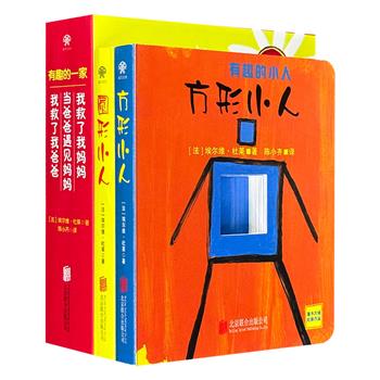 博洛尼亚童书奖、国际安徒生奖得主埃尔维·杜莱经典作品《有趣的小人》全2册、《有趣的一家》全3册，色彩饱满的插图+有趣的故事，激起宝宝的好奇心，让孩子为之着迷。