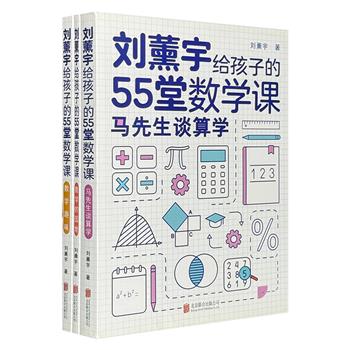 影响百余年的数学科普经典《刘薰宇给孩子的55堂数学课》全3册，数学大师刘薰宇专为中小学生编写。从“数学是什么”到“数学如何用”，图文并茂、灵活有趣地讲数学！