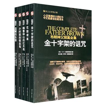 “心证推理”的开山之作“布朗神父探案全集”共5册，英国小说家切斯特顿，以天马行空的想象力和深刻的人性洞察，为您揭开那些看似无解的“不可能犯罪”之谜。