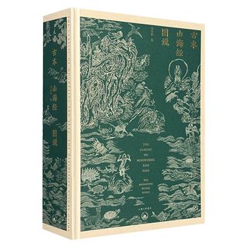 理想国出品《古本山海经图说》纪念版！1600幅图，1100余页巨帙，还上古经典以原貌，打造古典山海经图像之集大成，追寻华夏祖先的想象力。精美典雅。