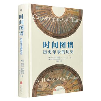 【国庆捡漏价】美国引进《时间图谱》，时间线、时间轴、时间表研究的开先河之作。219幅稀有图片，图文并茂地呈现时间被图形化的历史。文字历史讲故事，历史年表记事实。精装全彩。