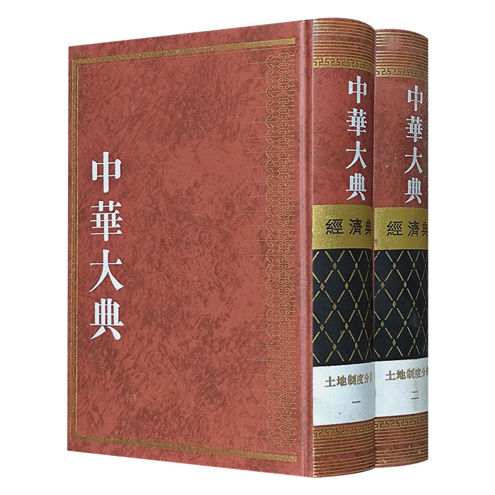 《中华大典·经济典：土地制度分典》全两册，16开精装，繁体竖排。从制定渊源到实施成效，从官方文献到民间契约，梳理土地制度变迁轨迹，展现制度背后的社会经济脉络。