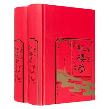 《百家讲坛》主讲人、红学大家马瑞芳《马瑞芳品读红楼梦》精装全2册，集60余年研究之心血，以“接地气”的方式逐回细读《红楼梦》前八十回，兼具趣味性与专业性。