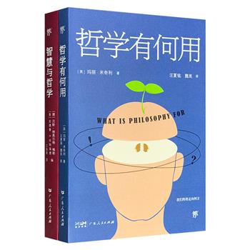 哲学普及佳作2部：《哲学有何用》英国伦理学家玛丽·米奇利用哲学解释不同思维方式之间的关系；《智慧与哲学》对话东西方两大哲学阵营，直面当下人们思想焦虑和困惑。