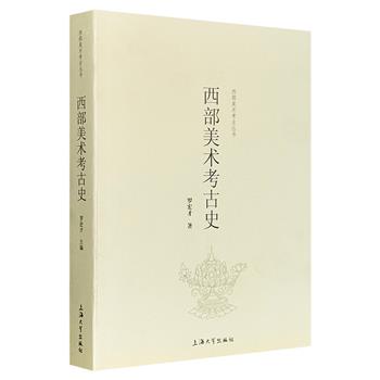 《西部美术考古史》，美术考古专家罗宏才著，总达560页，系统整理、科学分析了大量图像、文献资料，是我国首部区域性质的美术考古史。其中80%资料系初次公布。