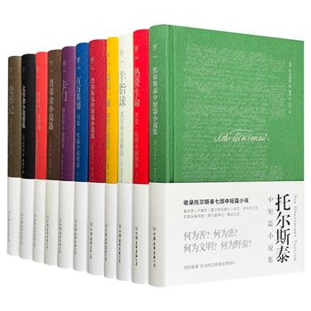 《文学大师中短篇小说集》全11册，收录巴尔扎克、托尔斯泰、莫泊桑、卡夫卡等11位世界各国杰出文学家的杰作。李玉民、苏福忠等翻译家经典译本，新增作者小传+珍贵图片