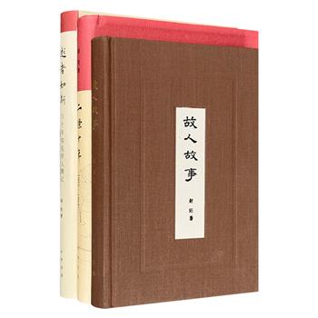 文化学者赵珩《故人故事》《二条十年》《逝者如斯》精装，中华书局出版。娓娓道来近百年社会生活掌故笔记、1955-1964年北京胡同生活回忆、陈梦家等50余位知名学人侧记