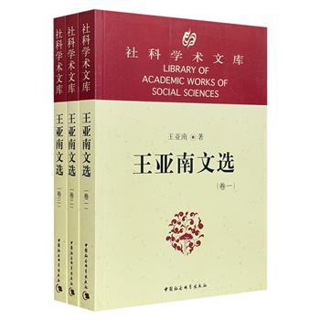 《王亚南文选》全三册，收录我国著名马克思主义经济学家、《资本论》中文全译本翻译先驱王亚南的多篇经典文章，汇聚作者毕生心血，有较高的学术研究参考价值。