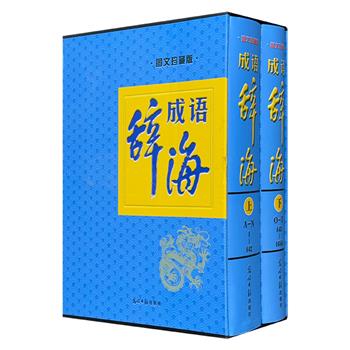 函套装《成语辞海》全两册，重约8.5斤，精装大开本，总达1688页。收录成语、熟语5万条，配图超过1500幅。拼音+释义+书证+例句，典雅、通俗兼收，集古今成语之大成