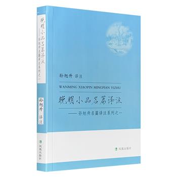 超低价7.9元！孙旭升《晚明小品名篇译注》，公安三袁、张大复、张岱等人的经典篇目集萃，原文+译文+注释+配图，作者钻研多年，得周作人指点，译注精当，可读性强。