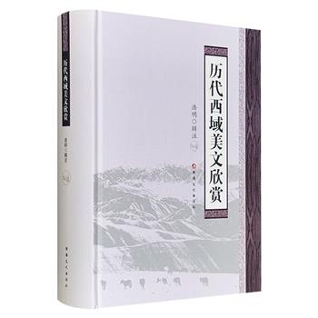 《历代西域美文欣赏》精装，收录先秦至民国描绘新疆的散文佳作390余篇，原文+出处+注释，引领读者深入领略新疆的人文底蕴、壮丽山水、风土人情……