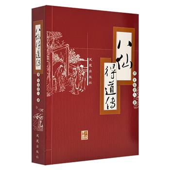 超低价8.9元！无垢道人《八仙得道传》，讲述八仙成仙始末，穿插大量的民间传说、神话故事和历史典故。小说情节跌宕起伏，幻想奇异玄妙，颇具可读性。