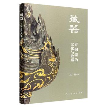 超低价15.8元！美术考古学者莫阳《藏器：青铜器的文化与收藏》，裸脊锁线，图文并茂，以“导游”身份带我们导览、评述各时期青铜器及背后故事，追寻海外青铜器收藏轨迹