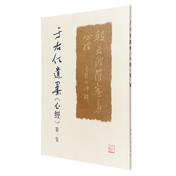 《于右任遗墨〈心经〉第一集》，8开铜版纸印刷。收入于右任年谱，熔章草、今草、狂草于一炉的《般若波罗密多心经》，以及众书画家题字，是集传记与书法于一体的佳作。