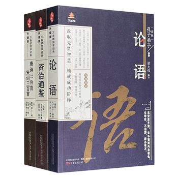 "万卷楼国学经典"3册：精选《资治通鉴》《论语》《唐诗三百首 宋词三百首》中的经典篇目，辅以百余幅精美传神的线描插图，生僻字注音，释译精当，帮助读者无障碍阅读。