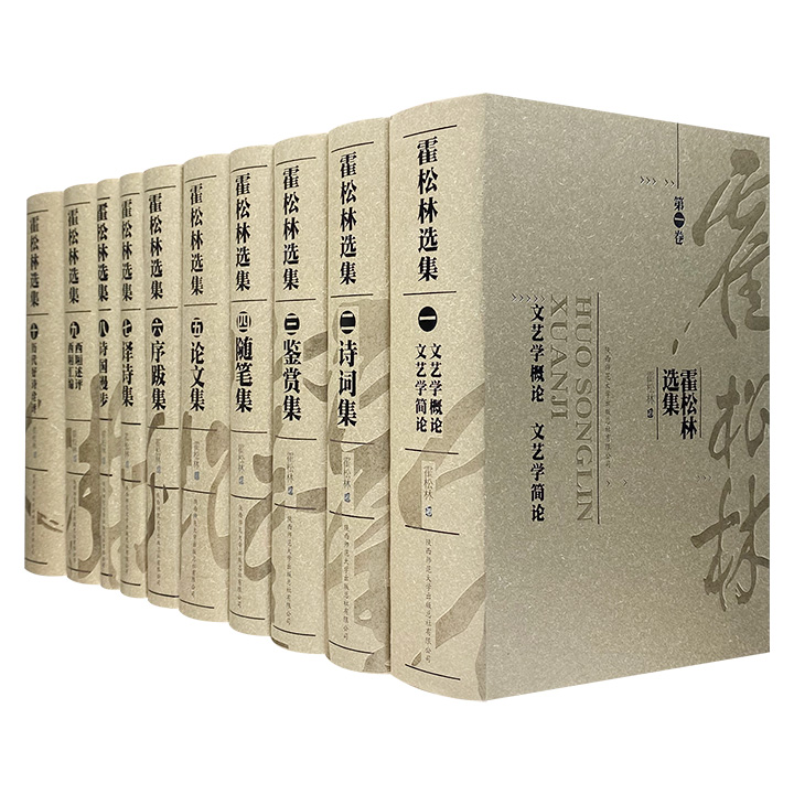 蜚声海内外的中国古典文学专家《霍松林选集》全10卷，霍老亲自编选1957-2010年间的文艺批评、随笔、诗歌、序跋、译作等，总计600余万字，全方位再现其一生的学术成就。布面精装，总重23斤（微瑕）
