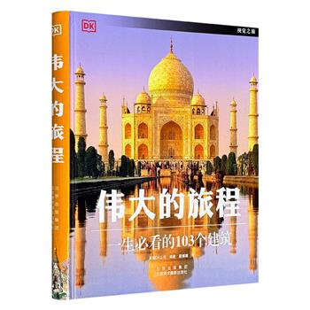 DK出品《伟大的旅程：一生必看的103个建筑》8开精装，铜版纸全彩，收录世界5大洲共43个国家的103处别具魅力的建筑和历史遗迹，航拍、实景图、细节图、手绘剖图，让您全方位触摸建筑精髓。