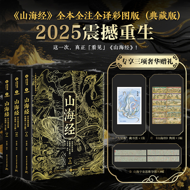 【2025年7月新书】全本全注全译彩图版《山海经》全3册，藏书票+《山海经》舆图+思维导图，700幅彩图还原上古神韵，收录327种上古异兽、165种神奇植物、176位神灵仙人、42类山神祭祀、75个异国文明，完美呈现山海宇宙全貌！【本书由出版方代发，2个工作日内发货，需单独下单】