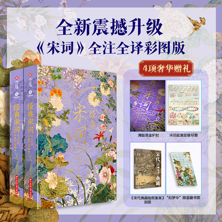 【2025年9月新书】《经典宋词全注全译：彩图版》全2册，名画精讲画册+超大思维导图+限量藏书票，大16开精装全彩，收录两宋74位词人的307首经典作品，辅以“三重翻译”模式，搭配420幅历代经典名画，打造一部融词、画、史、论于一体的绝美宋词！【本书由出版社代发，需单独下单】