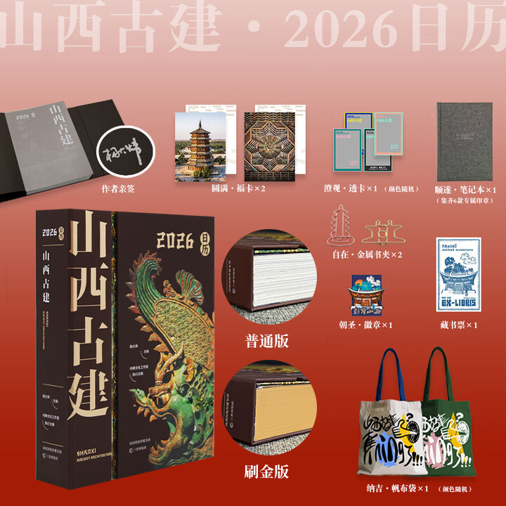 《山西古建·2026日历》【基础档】【礼包档】【特装典藏档】任选！每一档都精心搭配了多款独具品味的文创好物。这本日历收录500余张古建高清照片，近200幅手绘插图，辅以古建小知识讲解，一日一景，为读者开启一场山西古建沉浸式体验之旅。硬壳精装，铜版纸全彩。