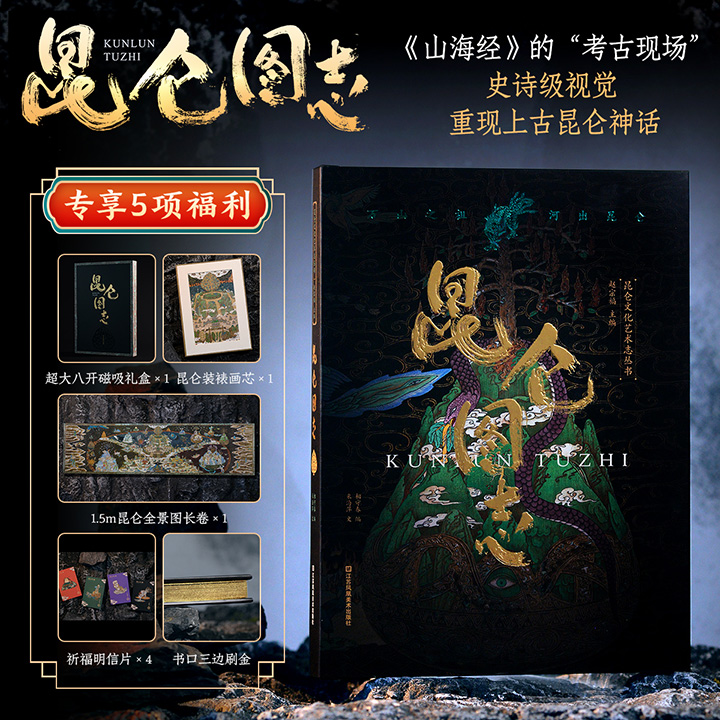 【2025年8月新书】《昆仑图志》礼盒装，三面书口刷边+“背有靠山”装裱画芯+昆仑全景图卷+祈福明信片，大16开精装全彩，近20位学者携手央美、川美画师耗时3年绘制而成，汇聚昆仑圣境、神怪动物、珍奇植物等300余种古代文化元素，从文献资料中引证解读163处细节，为读者开启一场跨越千年的神话之旅。【本书由出版社代发，2个工作日内发货，需单独下单】
