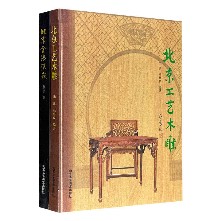 北京工艺美术资料二种：《北京工艺木雕》《北京金漆镶嵌》，大16开本，图文并茂地详细介绍了北京木雕技艺与金漆镶嵌工艺的发展脉络、艺术面貌，收录大量精美手绘与实物图样，可为相关领域爱好者、设计师、画手、艺术家、从业者提供宝贵的参考资料。