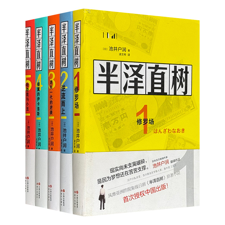 豆瓣高分日剧原著小说《半泽直树》全5册，从金融世界的暗黑规则，到高智商的职场博弈，“三冠王”池井户润用手术刀般的笔触，剖开了日本企业内部的权力倾轧与人情冷暖