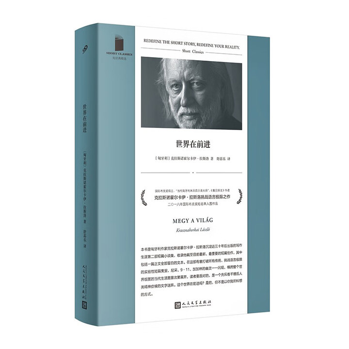 2025年诺贝尔文学奖得主拉斯洛短篇小说集《世界在前进》，2025年10月出版，匈牙利语专家舒荪乐倾情翻译，一部有意打破所有传统、挑战语言规范的实验性短篇集，收录21个极具想象力的短篇故事，讲述那些被推向世界边缘的普通人的故事。