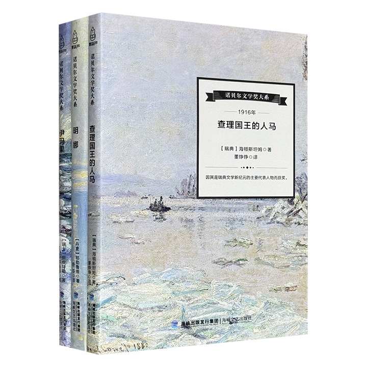 超低价19.9元！“诺贝尔文学奖大系”丛书3册：《查理国王的人马》《明娜》《伊玛果》，为1916年诺奖得主海顿斯坦姆、1917年得主耶勒鲁普、1919年得主施皮特勒的经典佳作，全译本呈现，完整无删减。