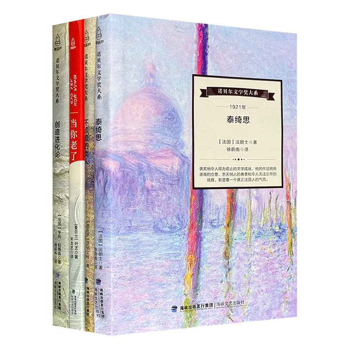 “诺贝尔文学奖大系”4册：1921-法朗士《泰绮思》，1922-贝纳文特《不该爱的女人》，1923-叶芝《当你老了》，1927-亨利·柏格森《创造进化论》