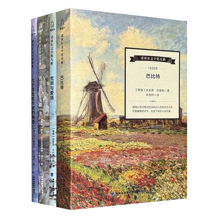 “诺贝尔文学奖大系”4册：1930-刘易斯《巴比特》，1931-卡尔费尔德《荒原与爱情》，1933-蒲宁《阿尔谢尼耶夫的一生》，1934-皮兰德娄《六个寻找剧作家的角色》，无删减全译本。