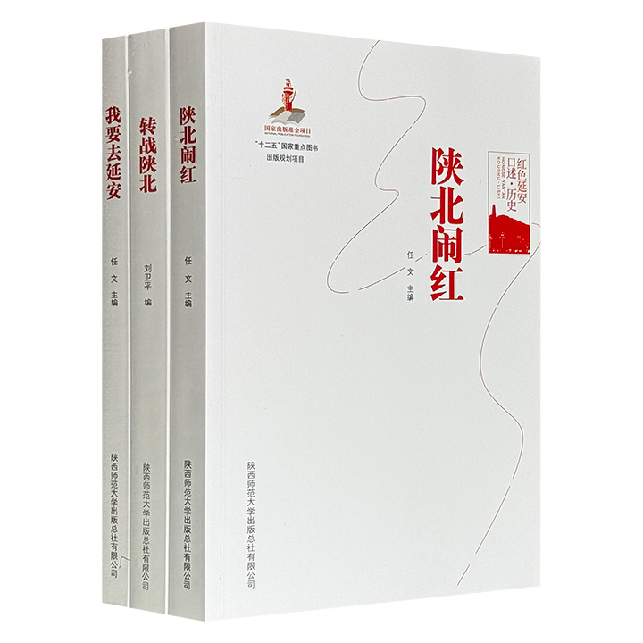 “红色延安口述历史”3册：《陕北闹红》《我要去延安》《转战陕北》，图文并茂，从陕北高原的星星之火，到抗战时期爱国青年的滚滚洪流，再到党中央力挽狂澜的决胜岁月，以亲历者的鲜活记忆与珍贵史料，构成一部有血有肉、本色真实的延安史诗。