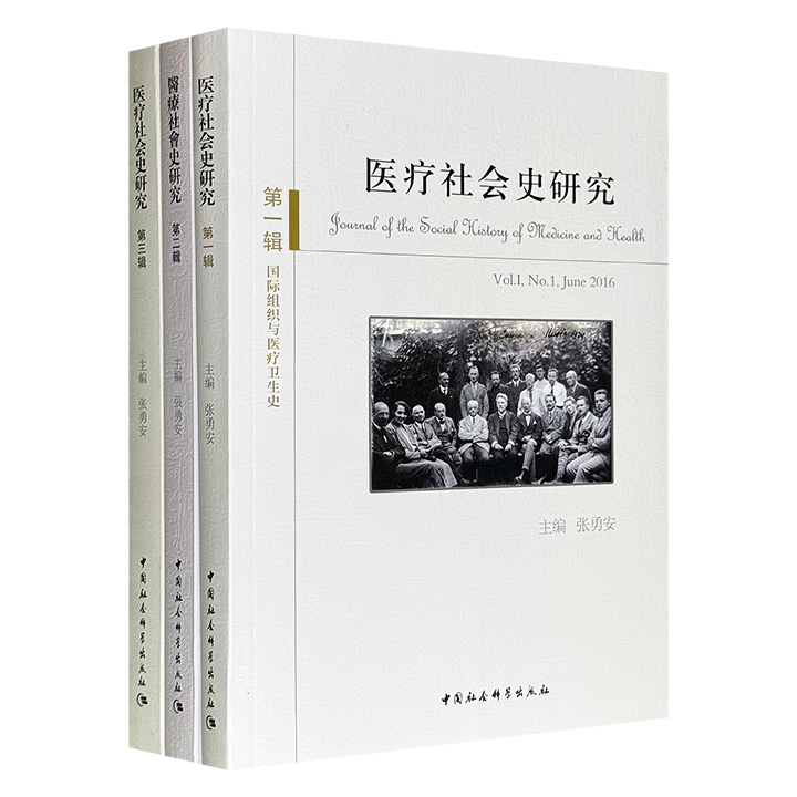 “医疗社会史研究”3册：《国际组织与医疗卫生史》《中国传统医学史研究》《医疗与东亚的近代化》，以宏阔的视野和深邃的洞察，将医疗卫生置于社会、政治与全球脉络中考察，为读者呈现一部“有温度、有纵深的人类健康史诗”。