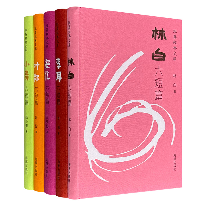海豚出版社经典书系！“短篇经典文库”5册，布面精装，上刷边，汇集王安忆、李洱、林白、叶弥、范小青5位当代作家的短篇小说集，这些作品深具文学价值与时代代表性。开本小巧，阅读便携。