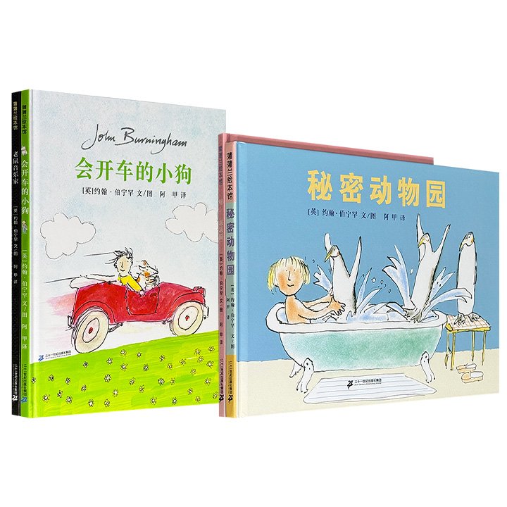 凯特·格林纳威大奖得主约翰·伯宁罕【晚安绘本】2册/【成长绘本】2册任选，精装全彩！《嘘——乖乖睡》《秘密动物园》，童谣与想象交织，伴孩子酣然入梦；《老鼠音乐家》《会开车的小狗》，引领孩子突破自我，勇敢逐梦。蒲蒲兰出品，阿甲翻译。