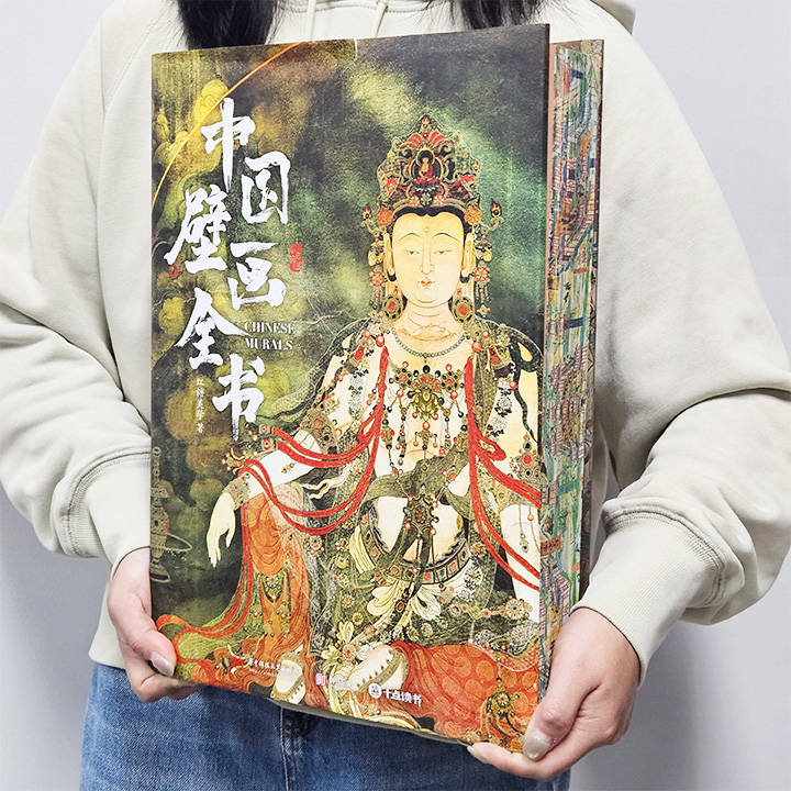 【新书首发】《中国壁画全书》三面花口，系统梳理、全景展示中国两千年壁画艺术瑰宝的集大成之作！大8开精装，重约12斤，607页精美特种纸，近300幅国宝级壁画，1000张高清大幅美图，86处文化坐标，呈现中国壁画全景百科。【本书由出版方代发，2个工作日内发货，需单独下单】
