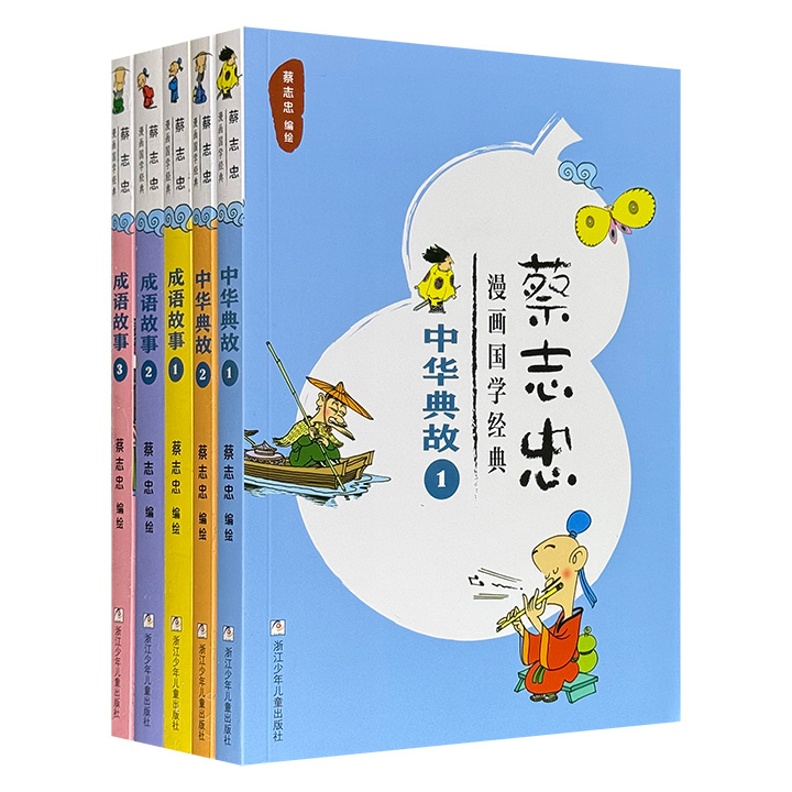 蔡志忠“漫画国学经典”5册，幽默漫画+精简语言，解说《老子》《论语》《庄子》《世说新语》《史记》《菜根谭》等十多部典籍中的【中华典故】【成语故事】，意趣十足