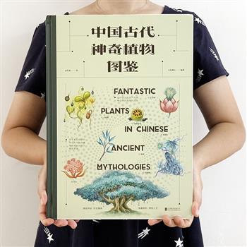 《中国古代神奇植物图鉴》全品/瑕疵品任选！大8开精装，全彩图文。40种极具中国文化标签的神奇植物，170幅精美细腻的插图，融合中华文化与博物知识，再现中国古籍中的奇幻世界。