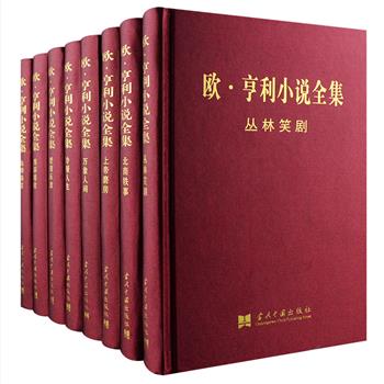 市面少见！《欧·亨利小说全集》全8卷，16开布面精装带函套，囊括“美国现代短篇小说之父”的全部短篇小说、诗歌和信札，装帧精美，纸张厚实，印制精良，宜读宜藏，外国文学、短篇小说爱好者以及欧·亨利的粉丝不容错过！
