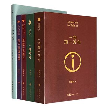 刘震云代表作精装5册：《一句顶一万句》《我不是潘金莲》《一地鸡毛》《温故一九四二》《一日三秋》，以其独特的“刘氏幽默”，将宏大的历史与深切的悲悯，藏于一个个小人物的命运背后，帮你深刻理解中国的人间悲欢与世道人心。