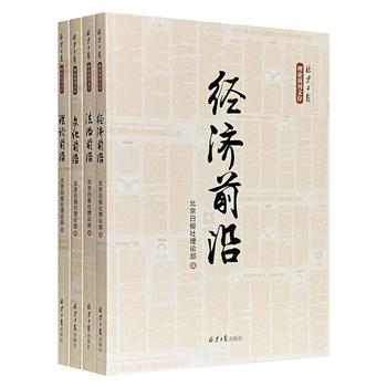 “北京日报理论周刊文存”4册，以【文化】【法治】【经济】【理论】四种主题选编精彩文章，集合楼宇烈、许嘉璐、何怀宏、冯天瑜、厉以宁等各领域名家，紧跟热点，直面问题，大家小文，深入浅出。