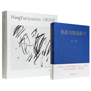 艺术家王昀艺术探索系列《划痕》/《空间与观念赋予》《形态与观念赋予》任选！布面精装，特种纸全彩，雅昌印制，一本颠覆视觉认知的“盲目画集”，一次穿越维度的艺术实验；两本助力设计“破界重生”的实战宝典，以艺术思维巧妙重构建筑逻辑。