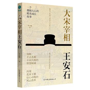 超低价15.5元！毕宝魁《大宋宰相王安石》，独具个性的一代名臣，激励人心的成长故事，领略千古名相的智慧权谋，解读王荆公经典诗文，再现北宋王朝惊心动魄的变法改革