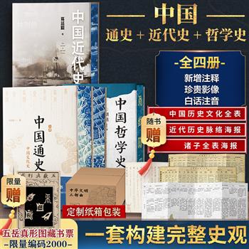 《中华文明三部曲》精装花口本+限量编码藏书票！荟萃三位史学大家吕思勉、蒋廷黻、胡适名作《中国通史》《中国近代史》《中国哲学史》，注释+珍贵影像照片+白话注音，通史立框架+近代史明变局+哲学史启思维，一套书构建完整史观！