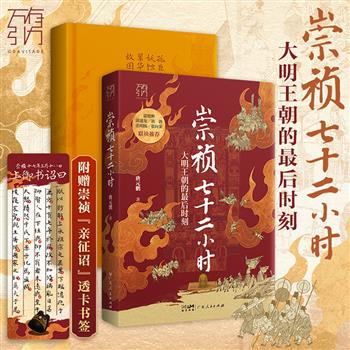 【今日24点截团】《崇祯七十二小时》作者唐元鹏to签题词+签名钤印+崇祯“亲征诏”圣旨透卡书签！一场群臣共谋、逼死崇祯的迷局，一幅露骨的晚明人物群像，大明最后的生死时速，一本书看透晚明朝堂政治！【本书由出版方代发，10月18号发货，需单独下单】