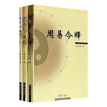【市面稀见】超低价19.9元！《周易今释》《论语今释》《老子今释》，2006-2008年老书，共827页，学者郑张欢通过翔实的论证与通俗易懂的解读方式，为读者搭建起一座通往周易智慧以及孔子、老子思想世界的桥梁。